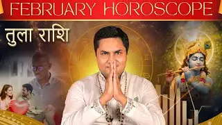 तुला राशि Libra February Horoscope 2026-संतुलन बनेगा या रिश्तों में आएगा बड़ा मोड़? |Suresh Shrimali