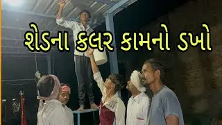 શેડના કલર કામનો ડખો//Gujarati Comedy Video//કોમેડી વિડિયો J.M.B GROUP