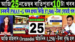 Assamese News Today 25 November 2025 || PMAY House ₹-37,500 Payment 2025 || Orunodoi || Stock Market