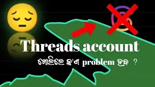 threads କ'ଣ ? threads account ରେ କ'ଣ problem ହୁଏ || how to create a thread account (odia)