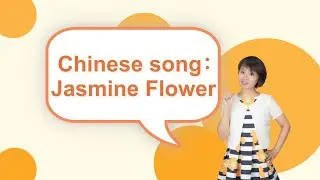 【茉莉花】Chinese song &ldquo;Jasmine Flower&rdquo;｜Chinese language learning