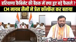 हरियाणा कैबिनेट बैठक में क्या हुए बड़े फैसले? CM Nayab Saini ने प्रेस कॉन्फ्रेंस में दी जानकारी