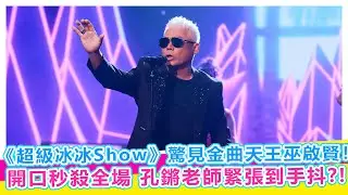 《超級冰冰Show》驚見金曲天王巫啟賢！開口秒殺全場，孔鏘老師緊張到手抖?!【娛樂超skr】#超級冰冰Show #巫啟賢 #金曲歌王 #幕後花絮