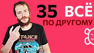 Жизнь после 35 лет 🐻