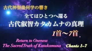 【カタカムナ】　古代神聖幾何学の響き1首〜7首