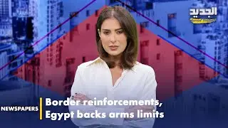 Today's newspapers: Egypt backs arms limits/تعزيزات على الحدود ومصر ترحّب بحصر السلاح
