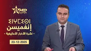 JT TAMAZIGHT 23-12-2025 | ⵉⵏⵖⵎⵉⵙⵏ ⵏ ⵜⵎⴰⵣⵉⵖⵜ | الأخـبـار الأمازيغـيـة 23-12-2025