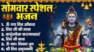 सोमवार स्पेशल || शिव भोले की कथा || Bhagwan Shiv Ki Katha || शिव शम्भू की कहानी ||Somwar Shiv Mahima