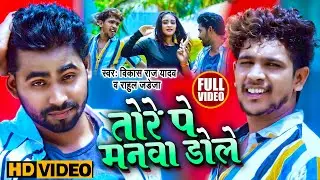 #Video | तोरे पे मनवा डोले | #Vikash Raj Yadav #Rahul jadeja | New Maghi Song 2023