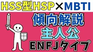【自分の取扱説明書】HSS型HSPのMBTIは？