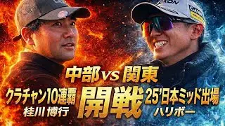 【副将戦・第一話】アマチュアの星・桂川博行 vs 栃木の宝・ハリボー中部と関東を背負い、ついに激突！