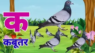 क से कबूतर, अ से अनार | A se Anaar, K se Kabutar | Hindi Varnmala | ABCD Song