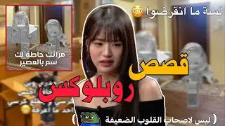 طقطقة على قصص روبلوكس الكرنج 💔😔 // #lori_h5v 