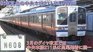 【中央本線211系ナノN608編成が横須賀色になって運用復帰、211系の横須賀色運用開始】3月のダイヤ改正では中央本線211系の運用は高尾発着に統一のため立川まで見れるのは改正するまでの間