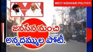 Ground Report on West Godavari Politics | AP Election 2019 | Mahaa News