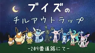 ブイズのチルアウトラップ【〜209番道路にて〜】