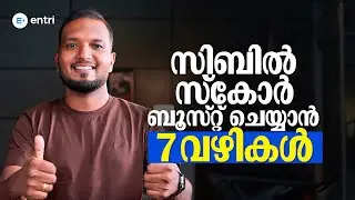 Cibil Score കൂട്ടാൻ 7 വഴികൾ | how to increase cibil score | Cibil score Malayalam | Financial tips |