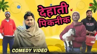 देहाती पिकनीक | Dehati Piknik | Comedy Video | Satyam Vines #piknik #newyear #2026