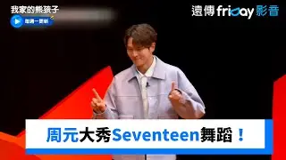 周元跳超好！大秀Seventeen舞蹈_《我家的熊孩子》第385集_friDay影音韓綜線上看