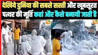 देखिए दुनिया का सबसे सस्ता और खूबसूरत पत्थर का मूर्ति कहां और कैसे बनाया जाता है ।।Manish Kasyap
