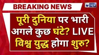 World War 3 ? LIVE : Putin‑Trump‑Kim कराएंगे विश्वयुद्ध ? क्या WW3 का खतरा ? North Korea | Iran