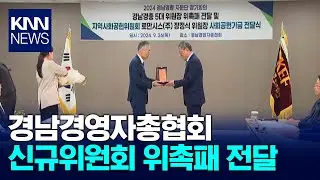 경남경총, 신규위원회 위원장에 위촉패 전달/ KNN