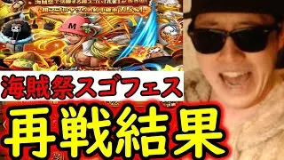 [トレクル]スゴフェス! 海賊祭孔雀狙いの勝負の結果まさかの!!? [OPTC][sugo fest]