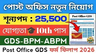 পোস্ট অফিস GDS নতুন করে নিয়োগ 2026 | Post Office GDS New Vacancy 2026 | GDS new Recruitment 2026 |