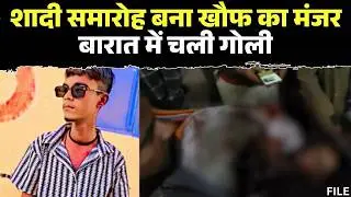 Sagar News : शादी समारोह के दौरान बारत में चली गोली | गोला कुआं के पास की घटना