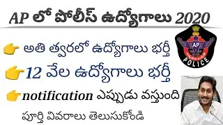 Ap police notification 2020|police joba 2020 telugu|praveentechintelugu