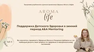 AROMA LIFE | Поддержка Детского Здоровья в зимний период | A & A Mentoring