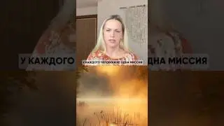 У каждого человека не одна миссия