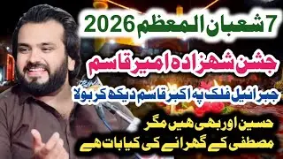 7 Shahban jashan / Zakir Syed najam Ul Hassan sherazi / Jibrail Falak Py Akbar Qasim Daikh kr Bola