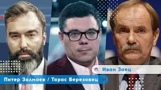 История сегодня пишется на поле боя | Иван Заец | Залмаев | Березовец | Утро Февраля 11.05.22