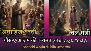 हज़रत गौस-ए-आज़म की करामत | अपाहिज बच्ची का दिल हिला देने वाला वाक़िआ | Gause Azam Karamat