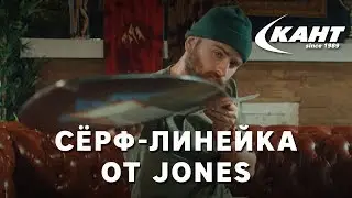 Линейка JONES с сёрфовой геометрией