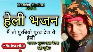 मैं तो पुरबियो पूरब देश रो म्हारी हेली! सुमन लता बैरवा की बहुत ही मधुर आवाज मे हेली भजन