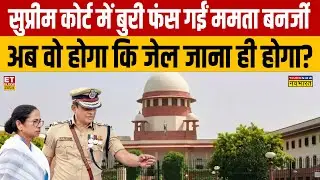 Sushant Sinha: Supreme Court में बुरी फंस गईं Mamata Banerjee अब वो होगा कि जेल जाना ही होगा?