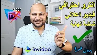 اسهل طريقة لعمل انترو لقناة اليوتيوب مجاناً بدون برامج وبدون خبرة | شرح Invideo