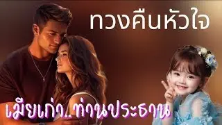 ทวงคืนหัวใจเมียเก่าท่านประธาน(จบในตอน) #นิยายเสียง #meeaom