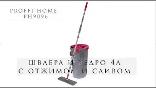 Швабра и ведро 4л с отжимом и сливом PROFFI HOME