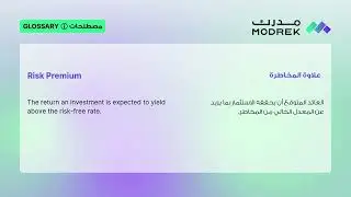 Meaning of Risk Premium | معنى علاوة المخاطرة