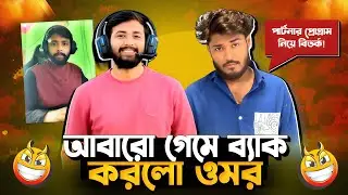 আবারো গেমে ব্যাক😱করলো Omor On Fire🔥| Freefire কমিউনিটিতে পরিবর্তন আনবে ওমর!✊