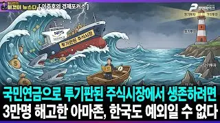 국민연금으로 투기판된 주식시장에서 생존하려면 / 3만명 해고한 아마존, 한국도 예외일 수 없다 - 이주호의 경제포커스 [이것이 뉴스다]