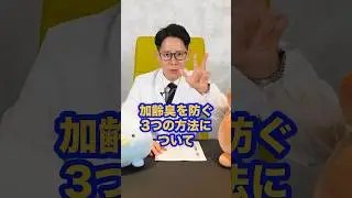 加齢臭にならない方法#shorts