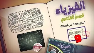الزخم الخطي حل مسائل 9