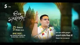 DAY 05 || श्रीमद् भागवत कथा || आचार्य संतोष मिश्रा जी महाराज || रतहरा रीवा मध्य प्रदेश