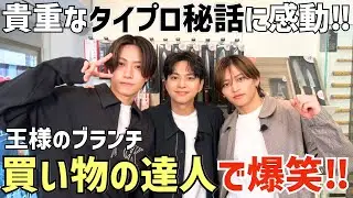 【timelesz】'買い物の達人'の3人が面白すぎ！勝利くんが語るタイプロ秘話も！