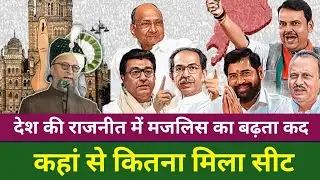Maharashtra Politics: BMC Election में AIMIM को कहां से कितनी सीट मिली| Asaduddin Owaisi 