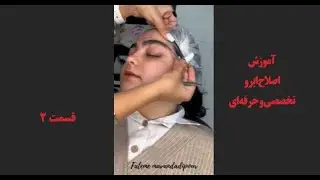 آموزش کامل اصلاح ابرو کامل ـ پارت ۲